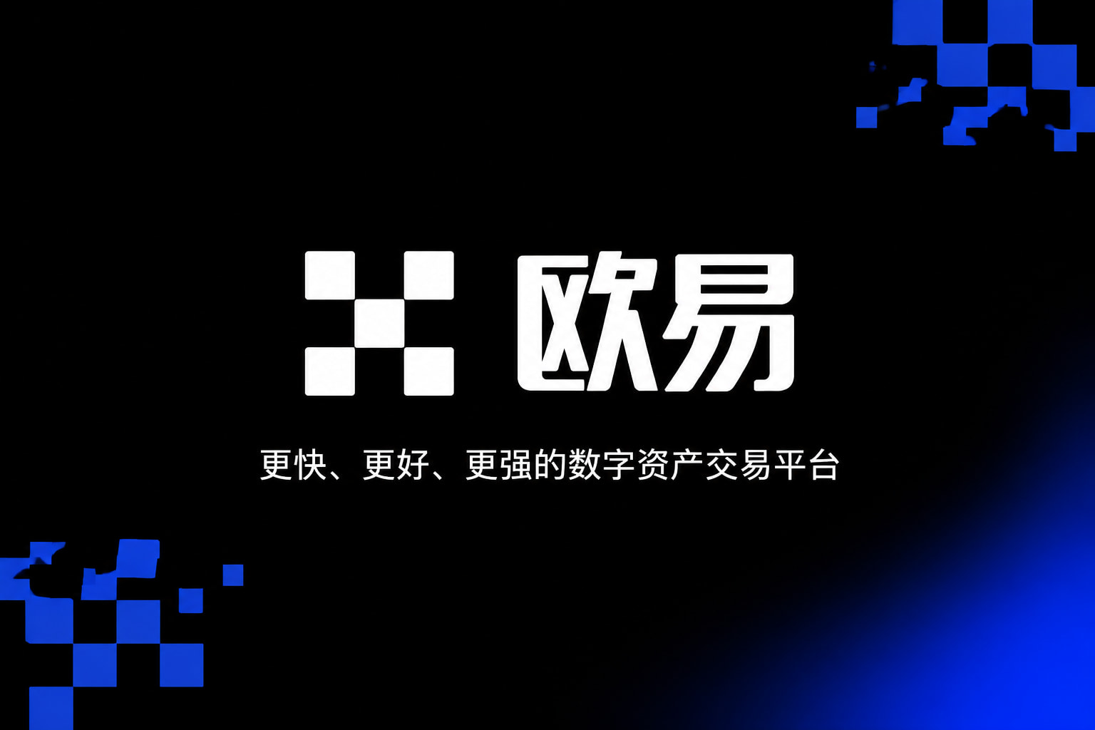 欧交易所app官网交易应用界面预览